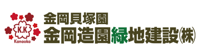 【公式】金岡造園緑地建設株式会社