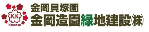 【公式】金岡造園緑地建設株式会社